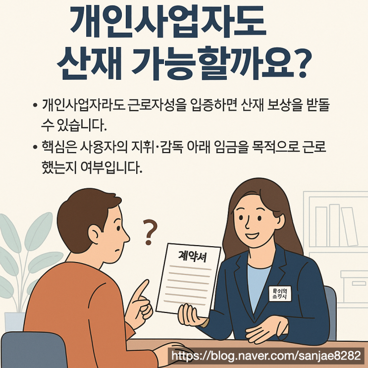  개인사업자도 산재 가능? 근로자성 인정 기준과 신청 방법