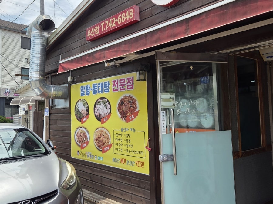 울엄마동태탕찜 우산점 사진 2