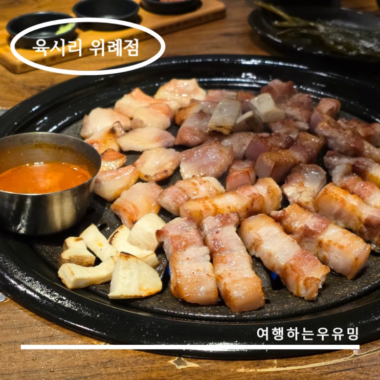  위례 삼겹살 맛집 육시리, 가족 외식으로 완벽