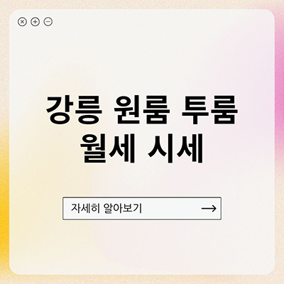  강릉 원룸 월세 시세 투룸까지 알아보자 (교동, 포남동, 내곡동)