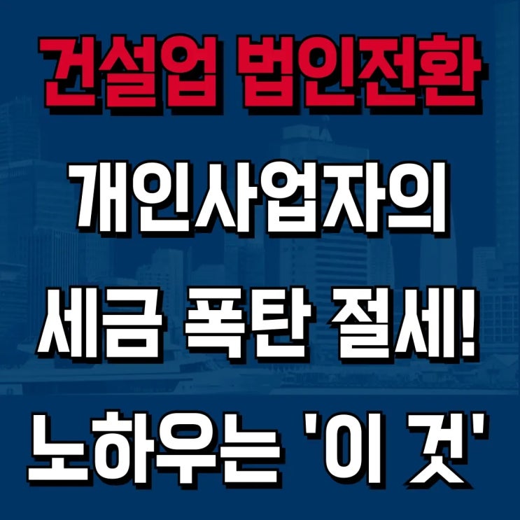  건설업 개인사업자의 절세 실전 노하우는 바로 '이 것' [하랑 인사이트]