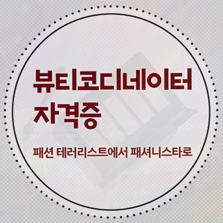  뷰티스타일리스트학과 , 뷰티코디네이터 온라인으로 쉽게 합격한 비법 및 구직정보