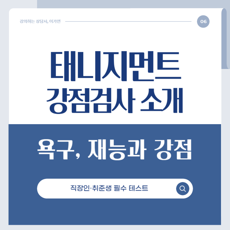  태니지먼트 강점검사로 나의 재능 찾기! 직장인·취준생 필수 테스트