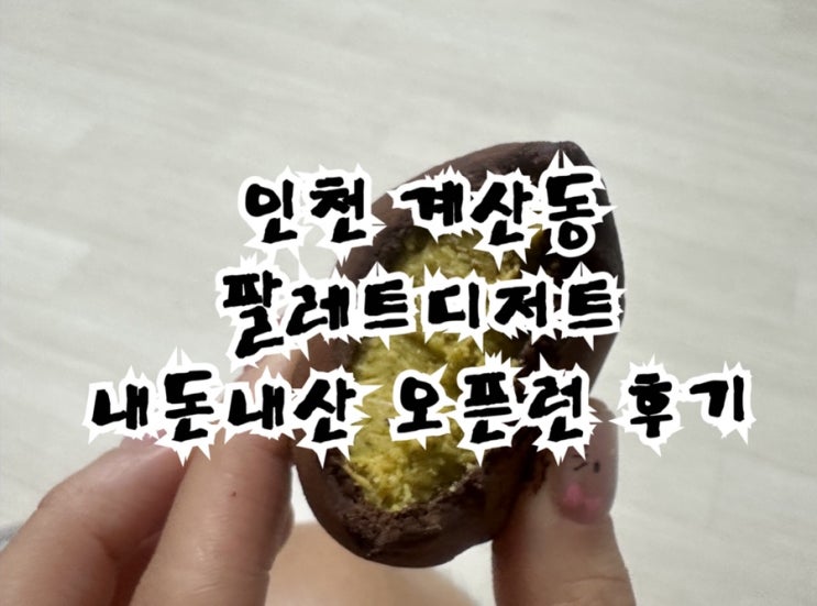 인천 계산동 두바이 쫀득쿠키 핫플 팔레트디저트 내돈내산 오픈런 후기