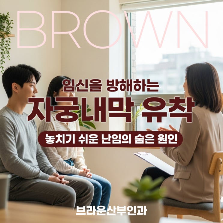  종로여의사산부인과, 임신을 방해하는 자궁내막 유착