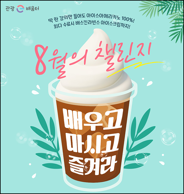  관광e배움터 강의 수강(커피쿠폰)전원~08.20