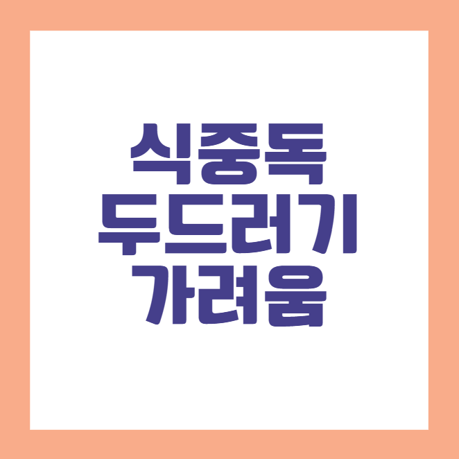 식중독 두드러기 가려움, 원인부터 치료, 예방법까지 완벽 정리!
