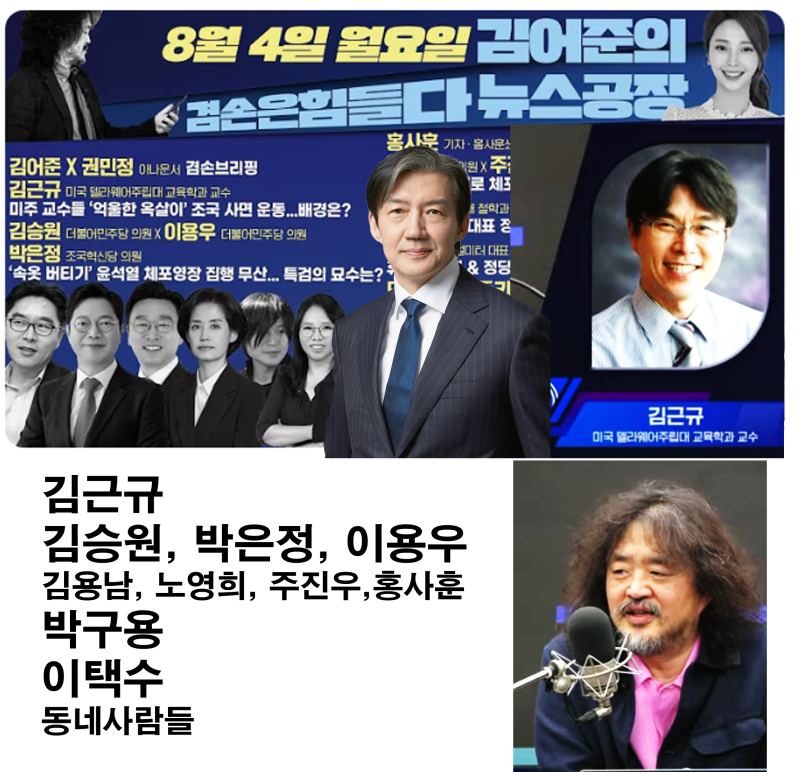 김어준의 겸손은힘들다 뉴스공장(8.4.월) : 조국 사면 청원