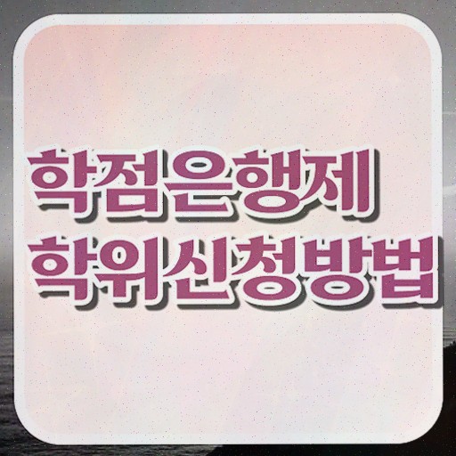 학점은행제 전기공학 , 학점은행제 전공 공부 온라인 수업만으로 조건없이 최단기간 성공한 노하우