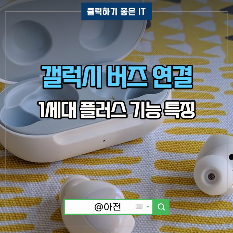 아이폰 갤럭시 버즈 연결 페어링 1세대 플러스 기능 볼륨 음질 조절