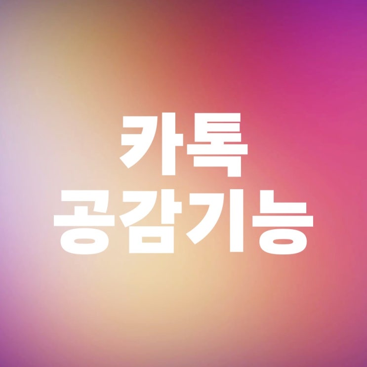  카카오톡 카톡 공감기능 좋아요 취소 삭제 방법