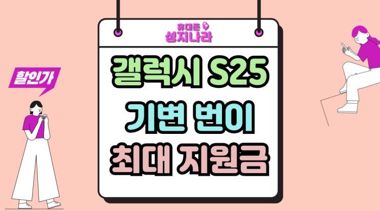  갤럭시S25 기변 번이 최대 지원금 받는 방법