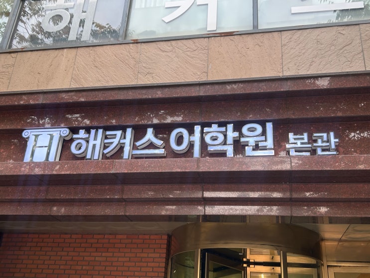  아이엘츠 학원 추천, 영어 초보도 IELTS 6.0 이상 받은 후기 모음