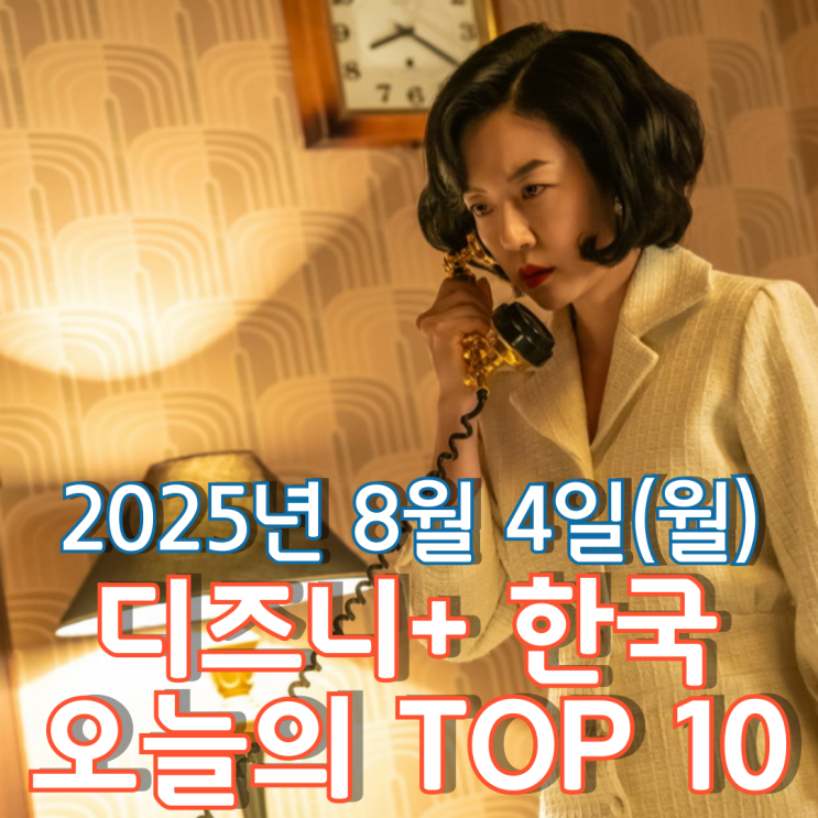  [디즈니+ 한국] 오늘의 TOP 10 - 2025년 8월 4일(월)