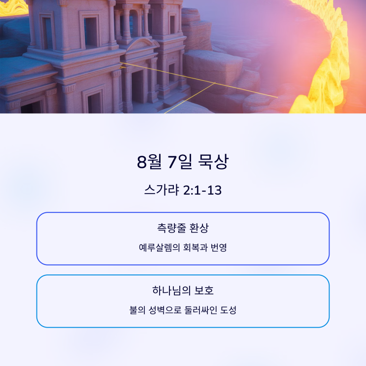  매일성경 8월 7일, 스가랴 2:1–13 측량줄, 성벽 없는 성, 하나님의 영광, 포로 귀환, 하나님의 백성, 여호와의 임재