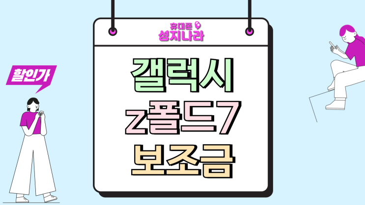  갤럭시z 폴드7 번호이동 싸게 바꾸는법 보조금 꿀팁