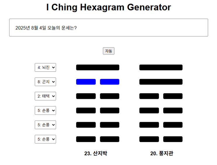  2025년 8월 4일 오늘의 운세는 산지박 (山地剝)육5(六五)