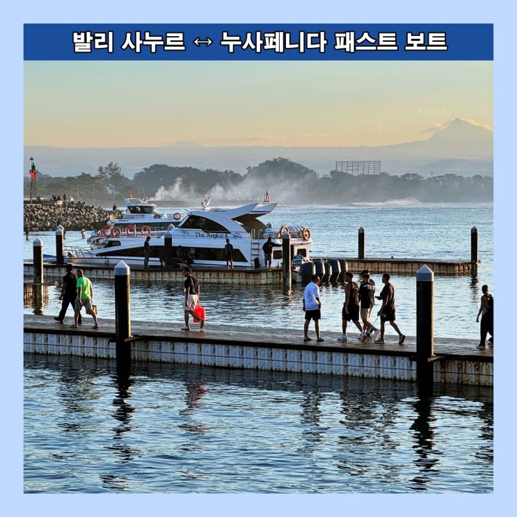  발리 사누르 ↔ 누사페니다 패스트 보트(고속 페리) 타는 방법