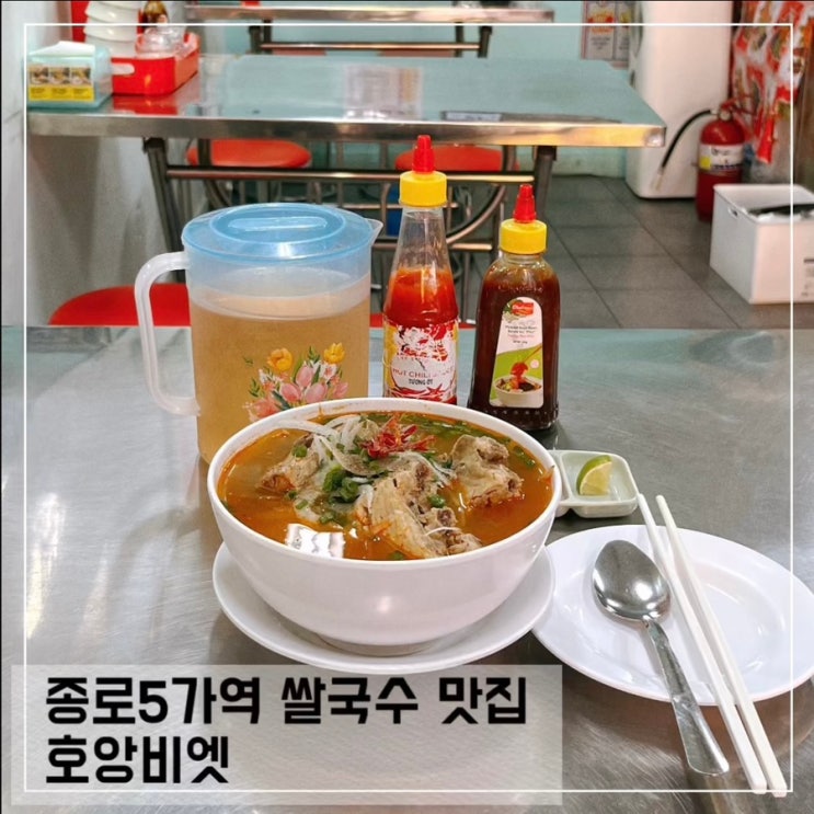  종로5가역 맛집 호앙비엣 베트남 음식 맛집 쌀국수 내돈내산 후기