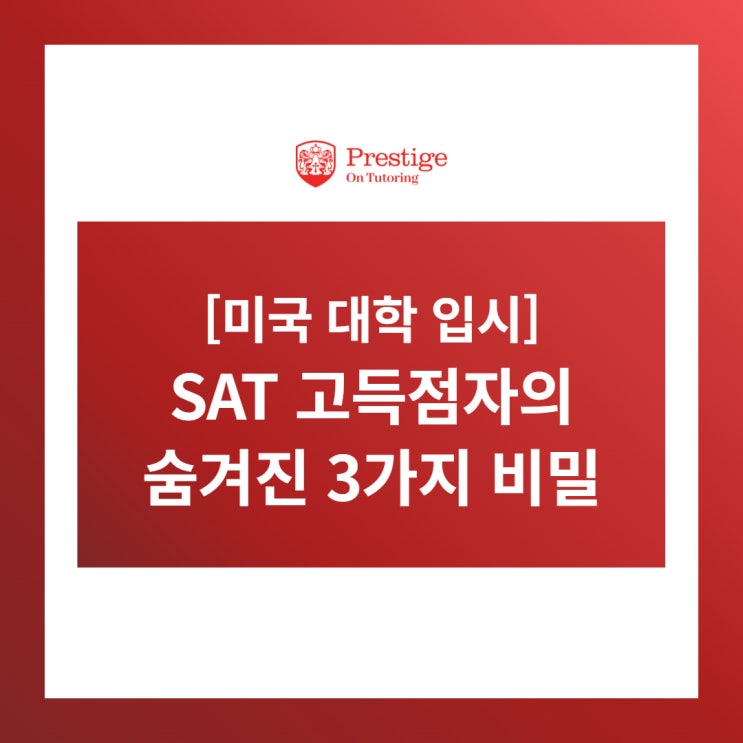  [미국 대학 입시] SAT 고득점자의 숨겨진 3가지 비밀