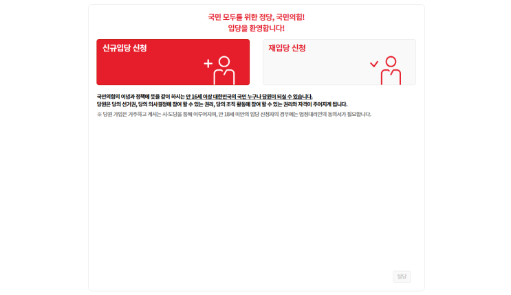 <b>국민의힘 당원</b>가입 홈페이지 (ondang.peoplepowerparty.kr)