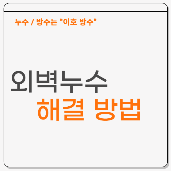  외벽 누수의 주요 원인과 해결 방법 및 관리 방법