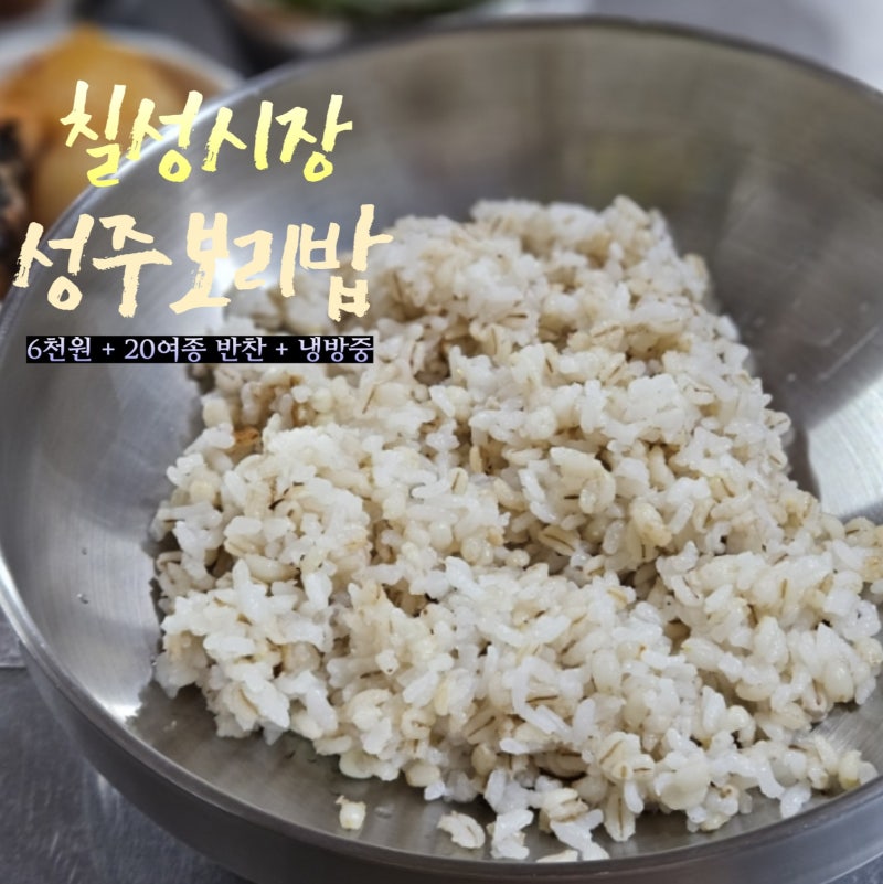 대구 칠성시장 맛집 성주 보리밥 6000원 20여 종의 반찬을 즐겨요