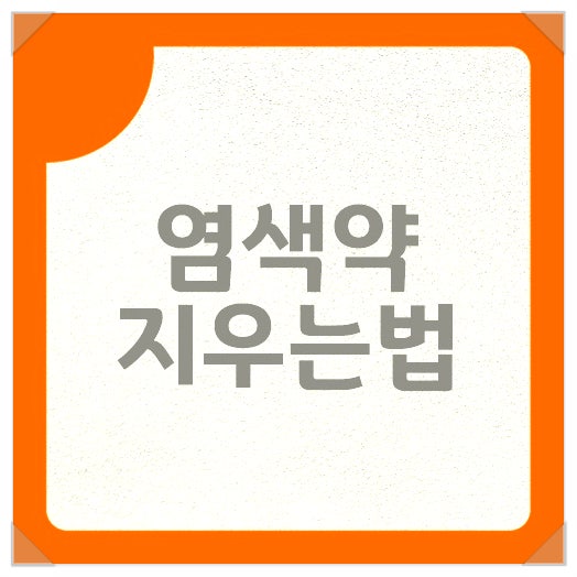 장판 가구 피부 염색약 지우는법 완벽 정리