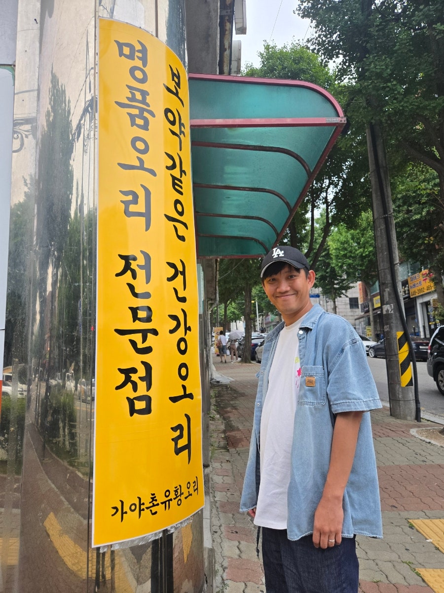 가야촌유황오리 비산점 사진 4