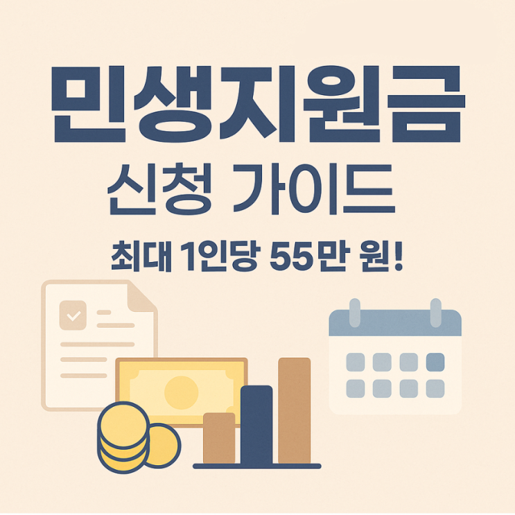  2025 민생지원금 신청 방법 총정리