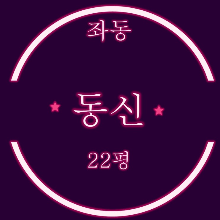  해운대 좌동 동신아파트 22평 경매, 급매보다 6천만원 싸게?