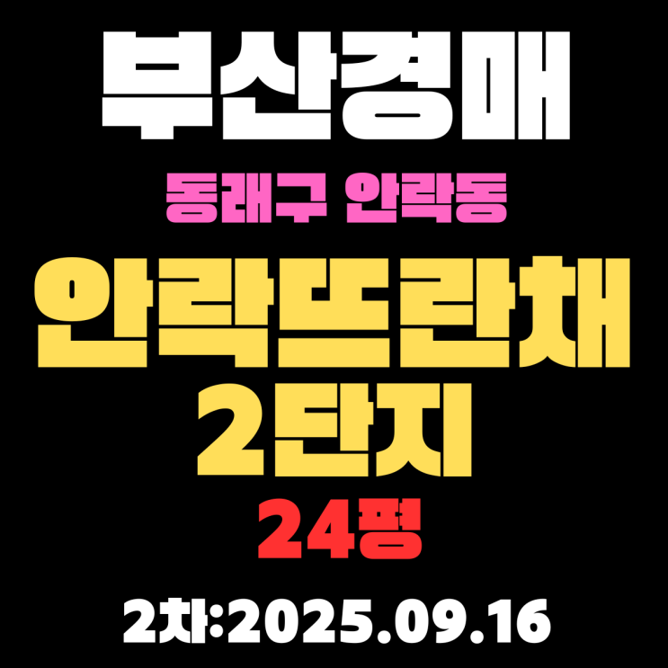  부산 동래구 아파트 경매 물건 안락뜨란채2단지 아파트 24평  정확하고 상세한 정보