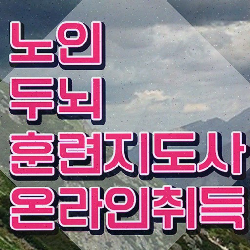  치매 예방 식품 , 노인두뇌훈련지도사 취득한 방법