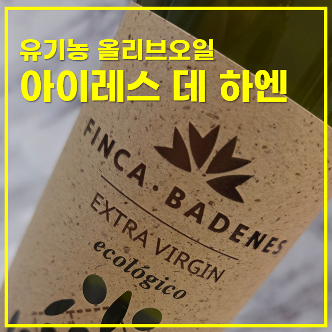  이마트에서 살 수 있는 유기농 올리브오일, 아이레스 데 하엔 후기