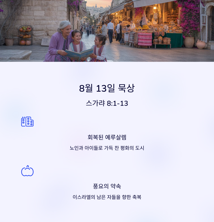  매일성경 8월 13일, 스가랴 8:1–13 여호와의 열심, 시온 회복, 진리와 정의, 평안과 번영