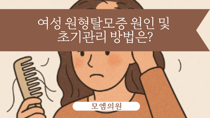 여성 원형탈모증 원인 및 초기관리 방법은?