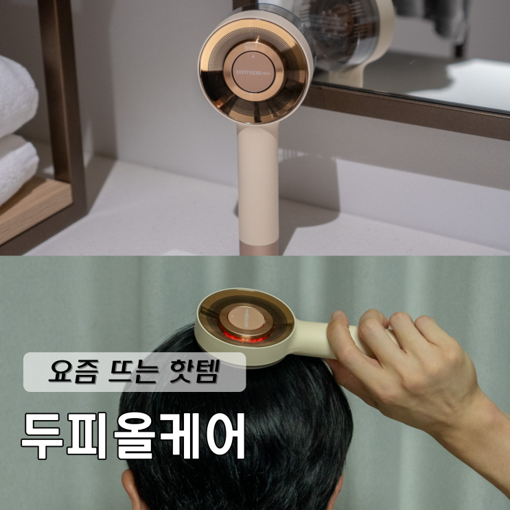  두피마사지기 요즘 뜨는 핫템 바디프랜드미니 두피올케어 직접 써봄