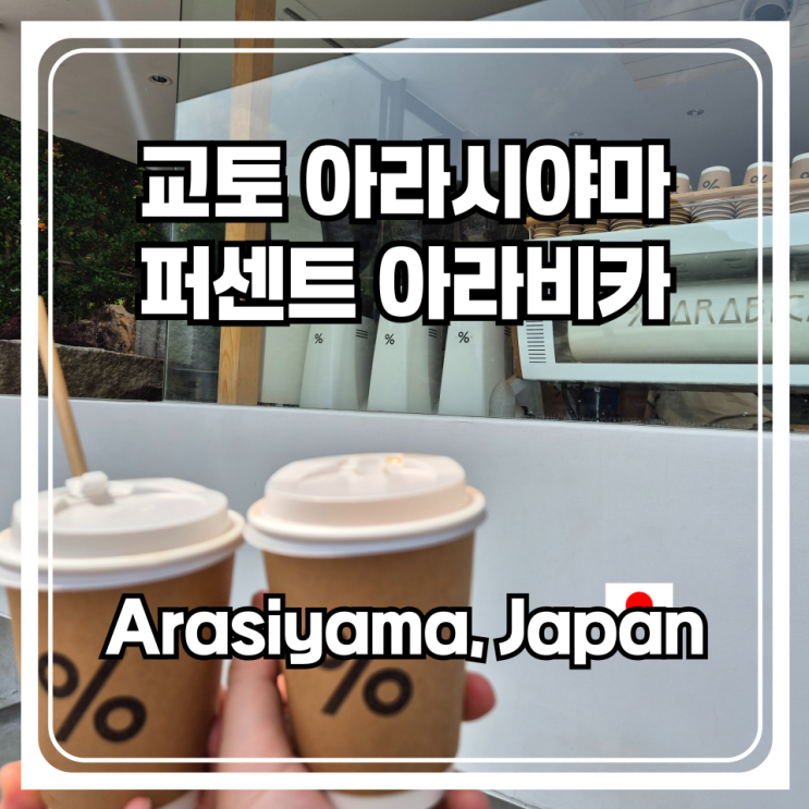  교토 아라시야마의 명물 % 퍼센트 아라비카 응커피를 한여름에 가본 후기