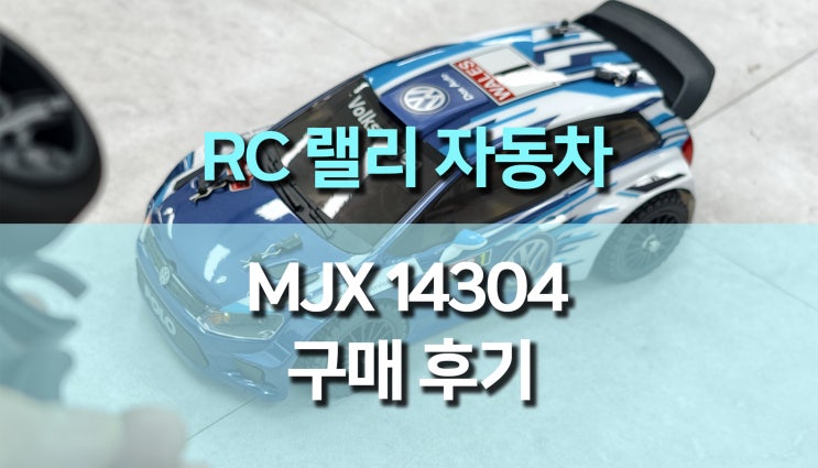  MJX Hyper Go 14304 1:14 사이즈 RC 랠리 자동차 후기, 폭주 본능 자극하는 가성비 RC카 리뷰