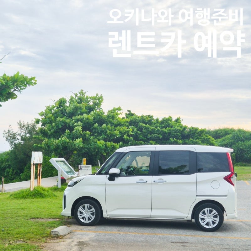일본 오키나와 자유여행 렌트카 토요타 루미 예약,클룩 가격 보험 비교 주유 방법