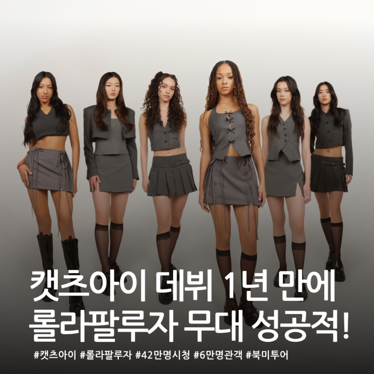  캣츠아이, 데뷔 1년 만에 롤라팔루자 무대 성공적!