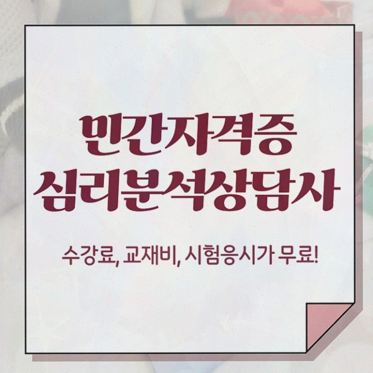  심리분석상담사자격증 , 심리분석상담사 자격증 온라인으로 쉽게 합격한 전략 , 취업 전망