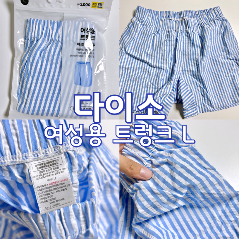 다이소 여성용 트렁크 팬츠 후기 (안감, 세탁, 재질, M L 사이즈 비교)
