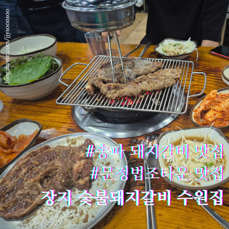  서울 송파 현지인 맛집 돼지갈비 장지 수원집
