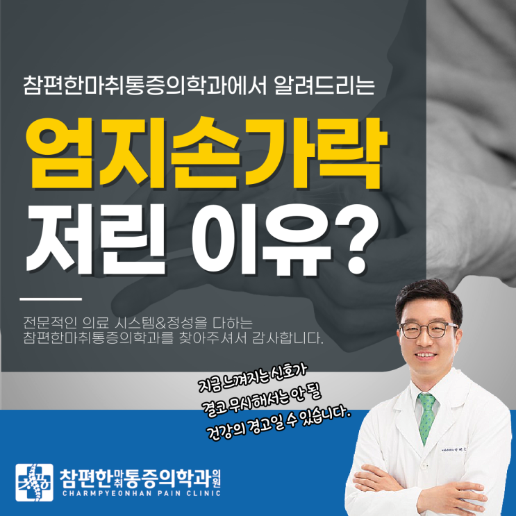  주엽동정형외과 엄지손가락저림, 그냥 넘기면 안되는 이유?