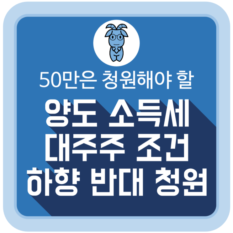  50만명은 청원해야 할 이유 '대주주 양도소득세 하향 반대에 관한 청원'