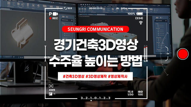 [경기] 건축 3D 영상 제작으로 수주율 높이는 방법, 시공 과정 시뮬레이션 활용법