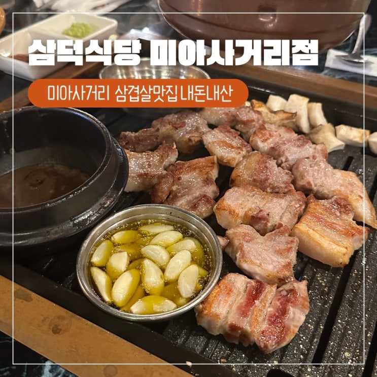 미아사거리맛집 삼덕식당 삼겹살 솔직후기
