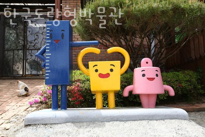 한국도량형박물관 사진 2