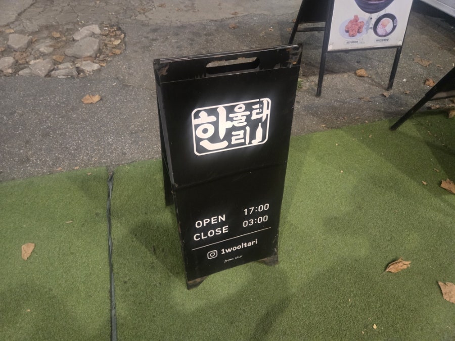 민속주점 한울타리 사진 2